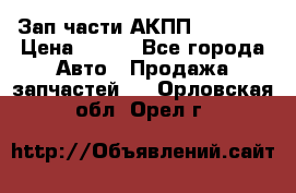 Зап.части АКПП DSG CVT › Цена ­ 500 - Все города Авто » Продажа запчастей   . Орловская обл.,Орел г.